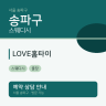 LOVE홈타이