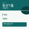 이브