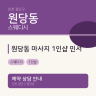 원당동 마사지 1인샵 민서