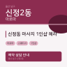 신정동 마사지 1인샵 헤라