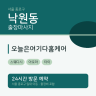 오늘은여기다홈케어