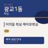 이의동 왁싱 제이모왁싱