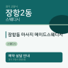 장항동 마사지 메이드스웨디시