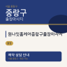 원나잇홈케어중랑구출장마사지