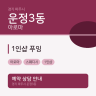 1인샵 푸잉