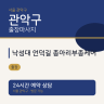 낙성대 언덕길 종아리부종케어