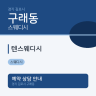텐스웨디시
