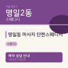 명일동 마사지 단짠스웨디시