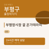 부평깡시장 곁 온기테라피