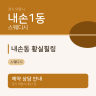 내손동 황실힐링