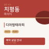 디아망테라피