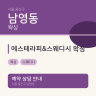 에스테라피&스웨디시 왁싱