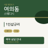 1인샵규리