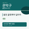봉천 골목케어 딥터치