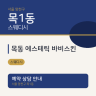 목동 에스테틱 바비스킨