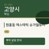 원흥동 에스테틱 슈가엘뷰티