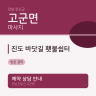 진도 바닷길 횃불쉼터