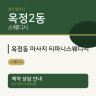 옥정동 마사지 티파니스웨디시