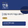 연동 마사지 더쉼스웨디시