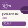 일직동 마사지 황실