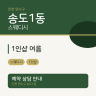 1인샵 여름