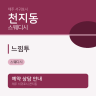 느낌투