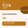 NEW888아로마