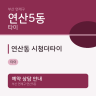 연산동 시청더타이