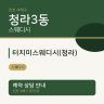 터치미스웨디시(청라)