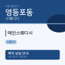 메인스웨디시