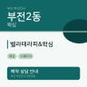 벨라테라피&왁싱
