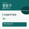 뜨밤홈케어중랑
