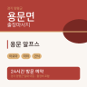 용문 알프스