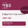 애월읍 마사지 1인샵 도쿄테라피