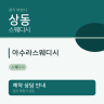 아수라스웨디시
