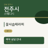 꽃사슴테라피