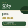 휴학동