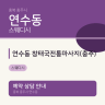 연수동 창태국전통마사지(충주)