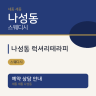 나성동 럭셔리테라피
