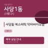 사당동 에스테틱 닥터바이오덤