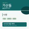 나연