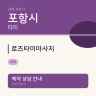 로즈타이마사지