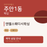 엔젤스웨디시왁싱