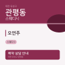 오연주