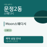 Moon스웨디시