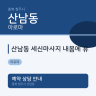 산남동 세신마사지 내몸에 휴