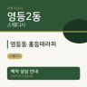 영등동 홍등테라피