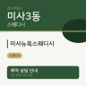 미사뉴욕스웨디시