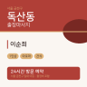 이순희