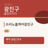 쓰리노홈케어광진구